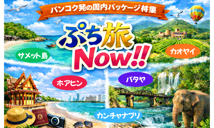 バンコク発1泊2日　国内パッケージ商品特集